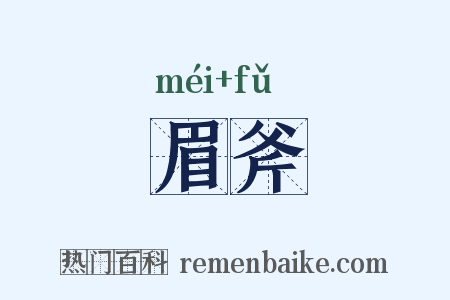 眉斧是什么意思的图片